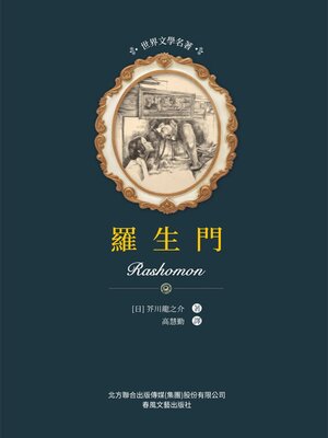 cover image of 羅生門